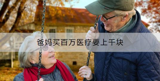 爸媽買百萬醫(yī)療要上千塊有必要嗎？怎么給爸媽買百萬醫(yī)療？