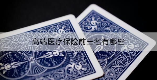 高端醫(yī)療保險前三名有哪些？有必要買嗎？