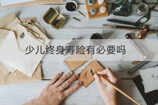 少兒終身壽險有必要嗎