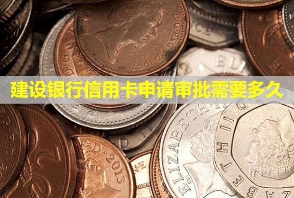 建設銀行信用卡申請審批需要多久？需要什么條件？