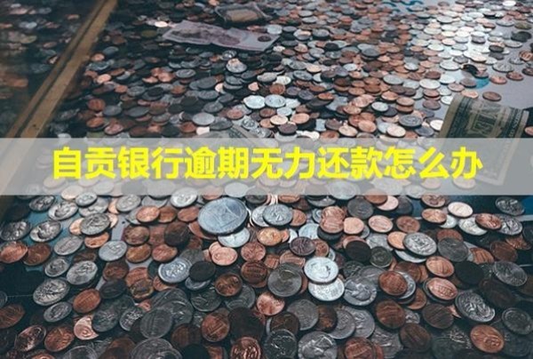 自貢銀行逾期無力還款怎么辦？
