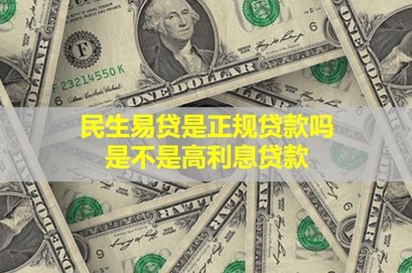 民生易貸是正規(guī)貸款嗎？是不是高利息貸款？