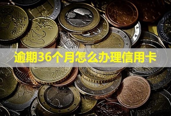 逾期36個月怎么辦理信用卡？算不算黑戶了？