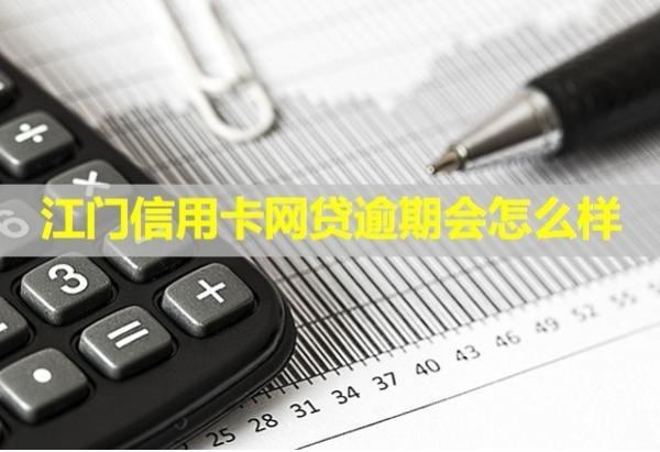 江門信用卡網(wǎng)貸逾期會怎么樣？怎么處理？
