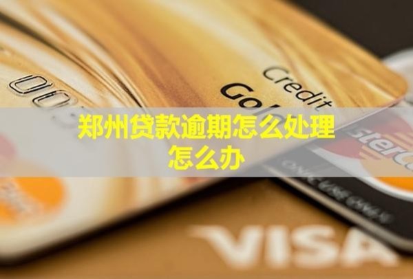 鄭州貸款逾期怎么處理？怎么辦？