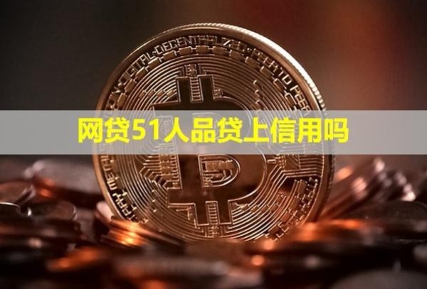 網(wǎng)貸51人品貸上信用嗎？幾個月沒還了還需要還嗎？