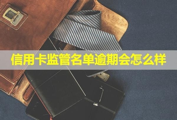 信用卡監(jiān)管名單逾期會怎么樣