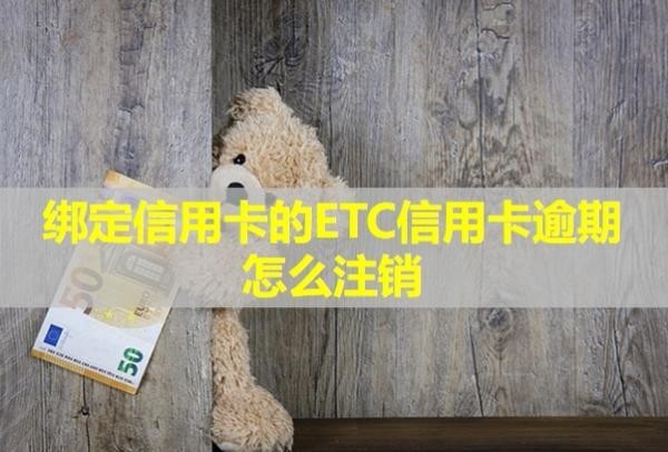 綁定信用卡的ETC信用卡逾期怎么注銷？還能恢復(fù)嗎？