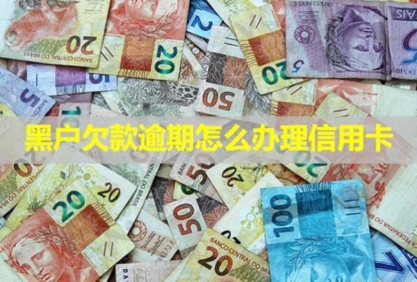黑戶欠款逾期怎么辦理信用卡？逾期會怎么樣？