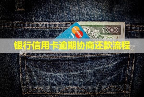 銀行信用卡逾期協(xié)商還款流程？還款后還能刷卡嗎？