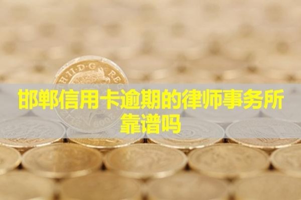 邯鄲信用卡逾期的律師事務所靠譜嗎？無力償還最佳解決辦法！