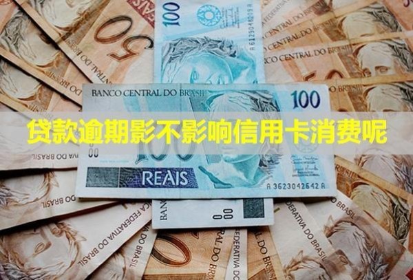 貸款逾期影不影響信用卡消費(fèi)呢？還不上怎么辦？