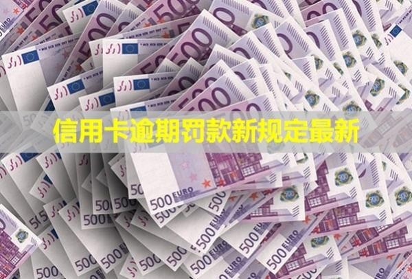 信用卡逾期罰款新規(guī)定最新！
