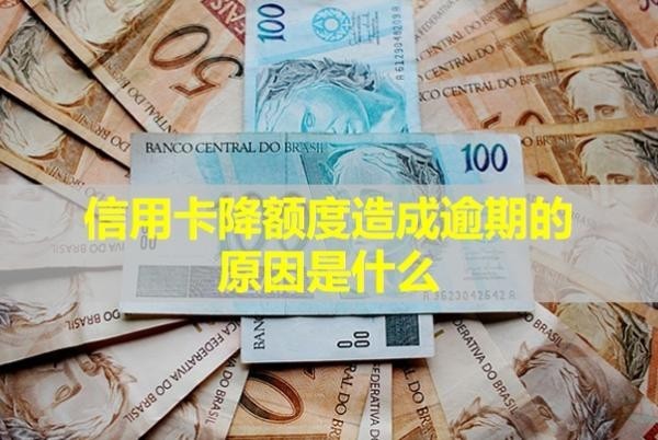 信用卡降額度造成逾期的原因是什么？怎么補(bǔ)救最快最有效？