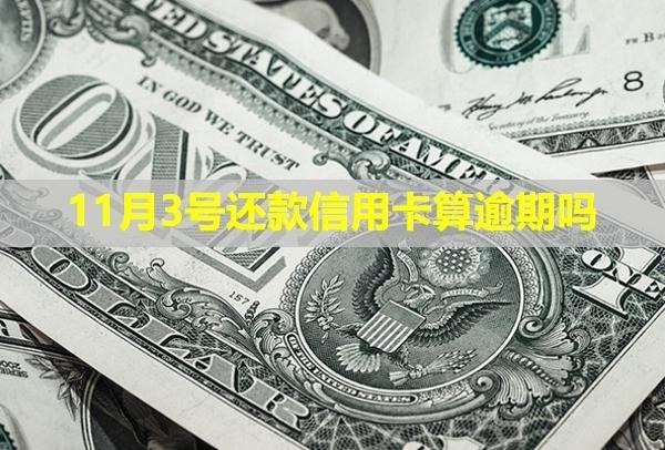 11月3號(hào)還款信用卡算逾期嗎？多久會(huì)被銀行起訴？