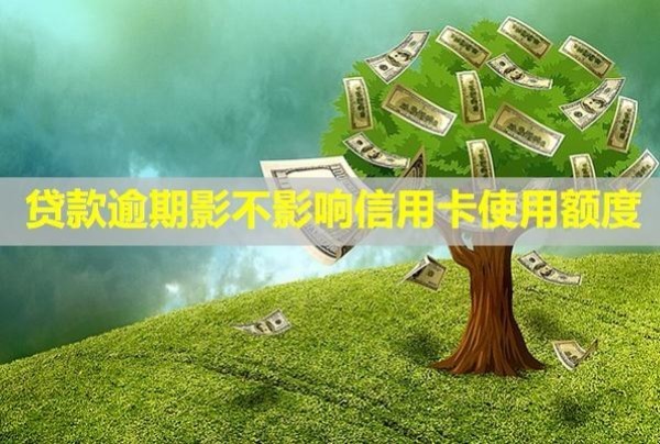 貸款逾期影不影響信用卡使用額度？會(huì)影響信用？