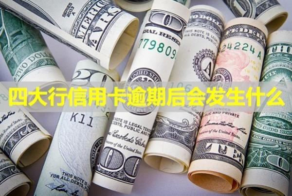 四大行信用卡逾期后會(huì)發(fā)生什么？多久會(huì)被銀行起訴？