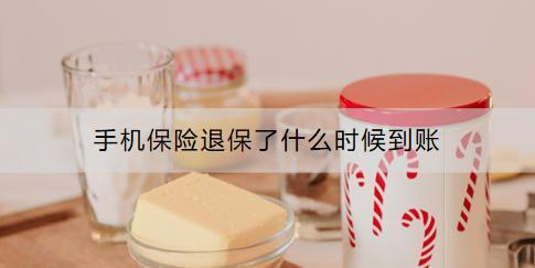 手機保險退保了什么時候到賬