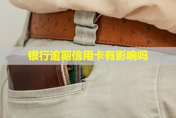 銀行逾期信用卡有影響嗎？暫時還不上怎么辦？