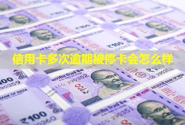信用卡多次逾期被停卡會怎么樣？多久才能恢復(fù)信用？