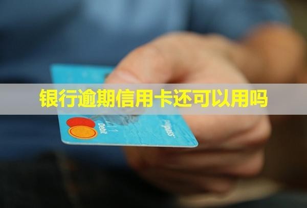 銀行逾期信用卡還可以用嗎？多久會被起訴？