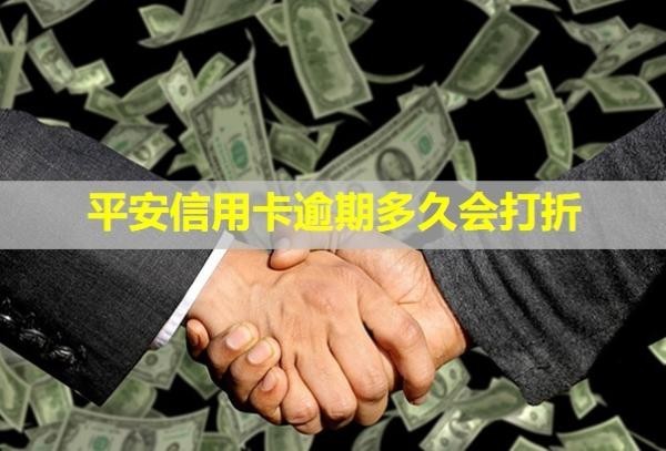 平安信用卡逾期多久會打折？無力償還怎么處理？