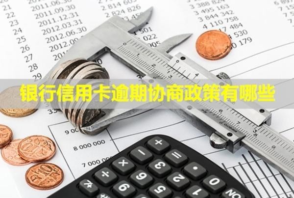 銀行信用卡逾期協(xié)商政策有哪些？還款后還能刷卡嗎？