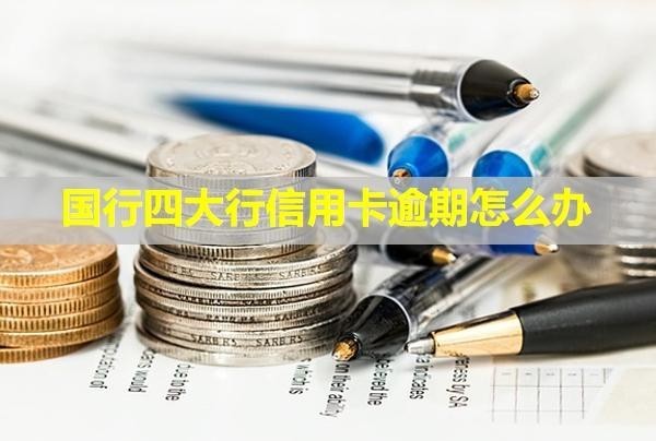 國行四大行信用卡逾期