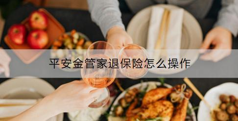 平安金管家退保險怎么操作