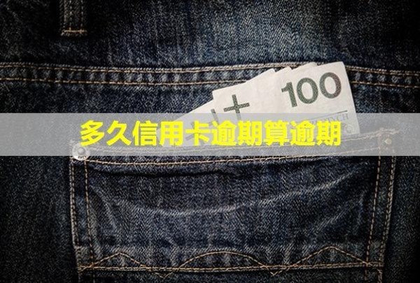 多久信用卡逾期算逾期？逾期一個月會怎么樣？