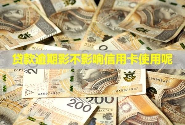 貸款逾期影不影響信用卡使用呢？