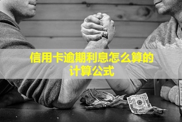 信用卡逾期利息怎么算的計(jì)算公式！