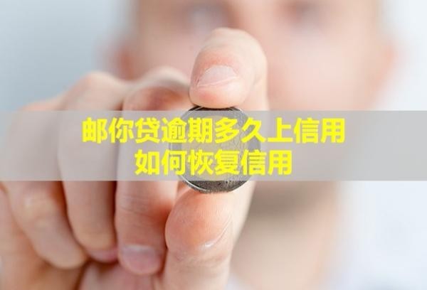 郵你貸逾期多久上信用？如何<a href=