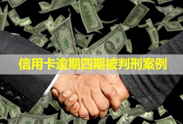 信用卡逾期四期被判刑案例！