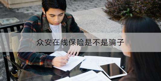 眾安在線(xiàn)保險(xiǎn)是不是騙子?如何購(gòu)買(mǎi)？