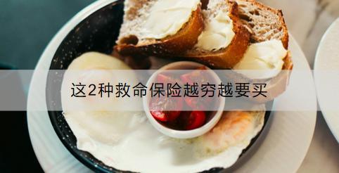 這2種救命保險越窮越要買：哪兩種？如何購買？