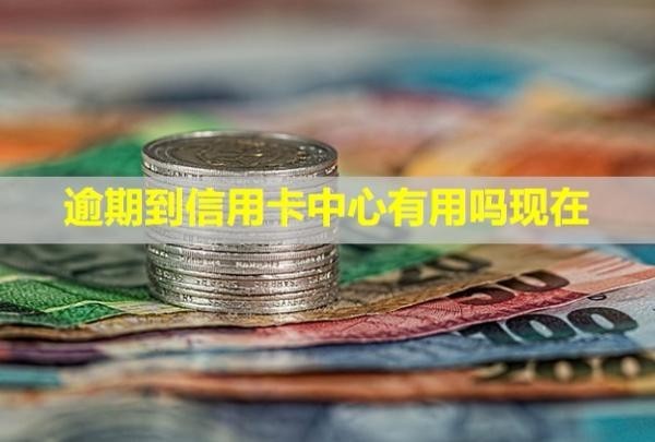 逾期到信用卡中心有用嗎現(xiàn)在？多久會被銀行起訴？