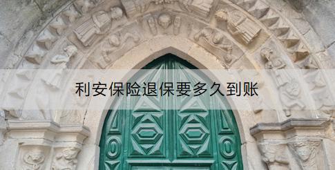 利安保險退保要多久到賬？退保流程是什么？