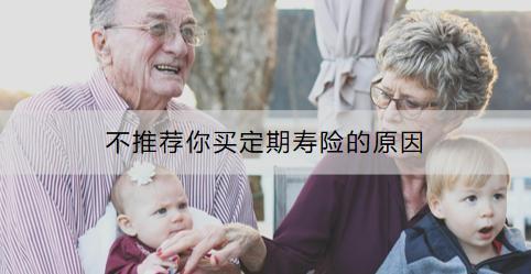 不推薦你買定期壽險的原因有哪些？定期壽險沒有優(yōu)點嗎？