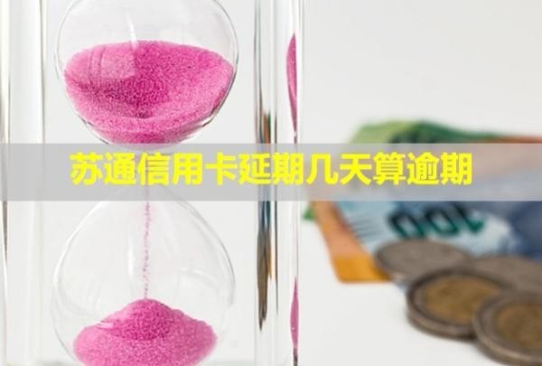 蘇通信用卡延期幾天算逾期？有利息嗎？
