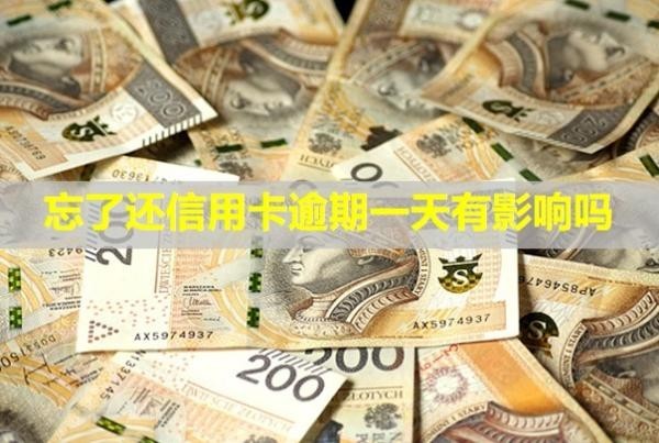 忘了還信用卡逾期一天有影響嗎？會(huì)凍結(jié)名下所有銀行卡嗎？