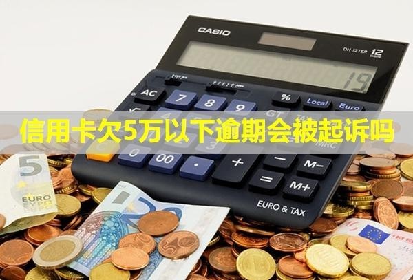 信用卡欠5萬以下逾期會被起訴嗎？能貸款買房子嗎？