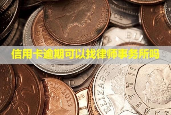 信用卡逾期可以找律師事務(wù)所嗎