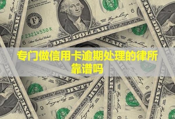 專門做信用卡逾期處理的律所靠譜嗎？多久恢復信用？
