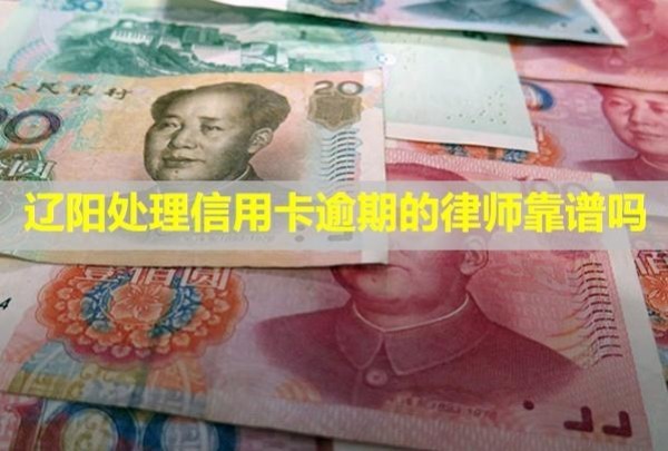 遼陽處理信用卡逾期的律師靠譜嗎？怎么跟銀行協(xié)商解決分期？