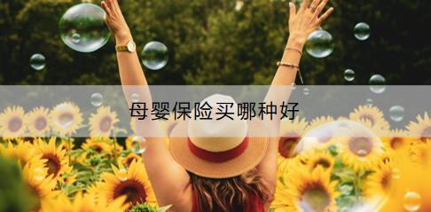 母嬰保險買哪種好