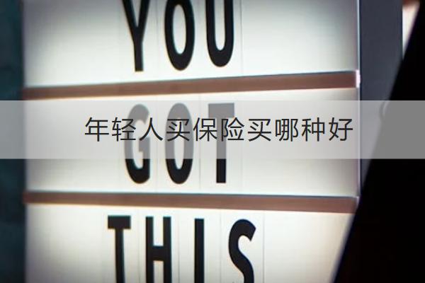 年輕人買保險(xiǎn)買哪種好