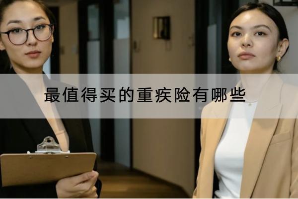 最值得買的重疾險有哪些？保費一般多少？