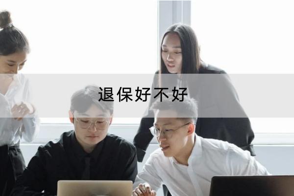 退保好不好？有什么損失？