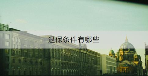 退保條件有哪些？退保一般能退多少？